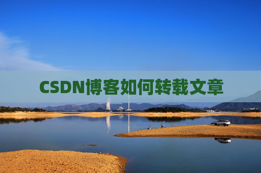 CSDN博客如何转载文章