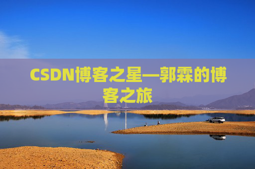 CSDN博客之星—郭霖的博客之旅