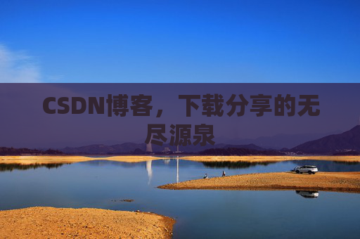 CSDN博客，下载分享的无尽源泉